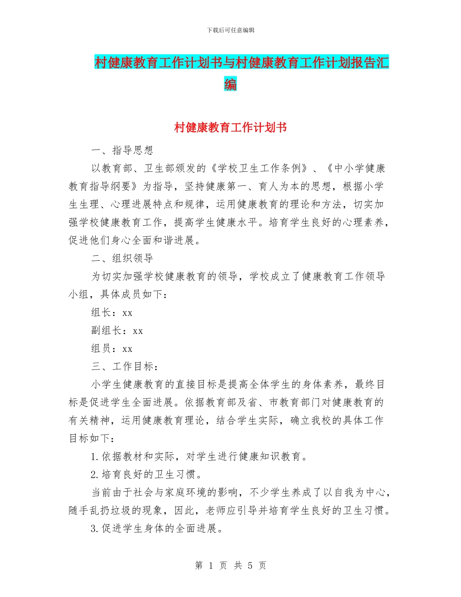 村健康教育工作计划书与村健康教育工作计划报告汇编_第1页