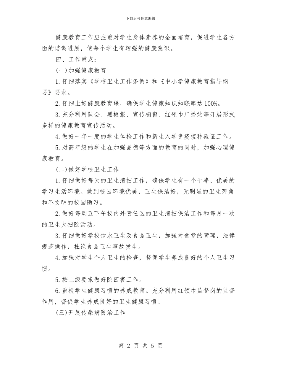 村健康教育工作计划书与村健康教育工作计划报告汇编_第2页