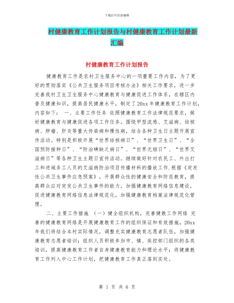 村健康教育工作计划报告与村健康教育工作计划最新汇编_第1页