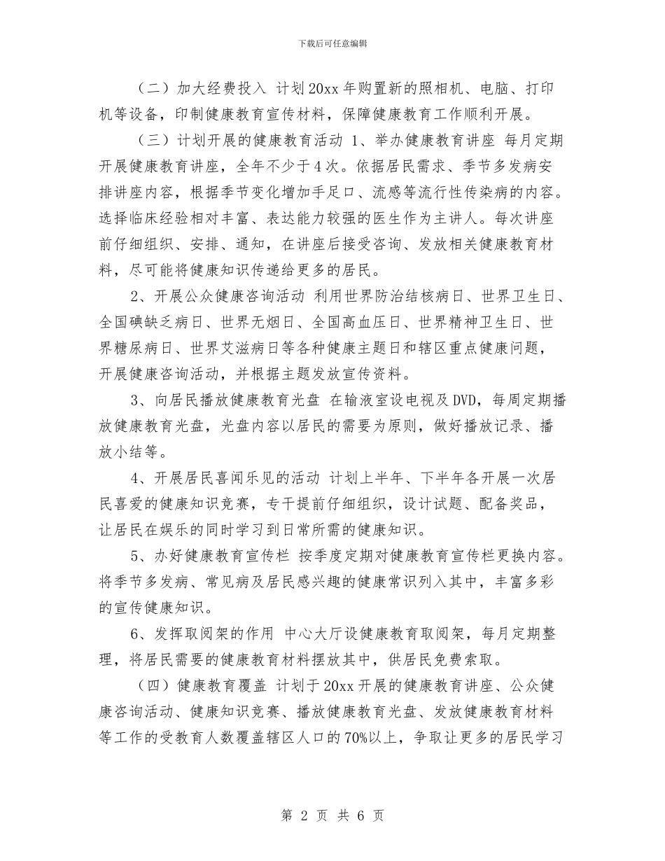 村健康教育工作计划报告与村健康教育工作计划最新汇编_第2页