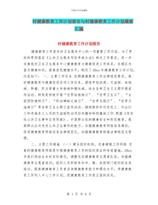 村健康教育工作计划报告与村健康教育工作计划最新汇编
