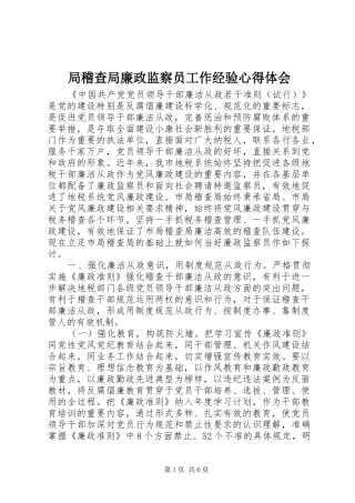 局稽查局廉政监察员工作经验心得体会