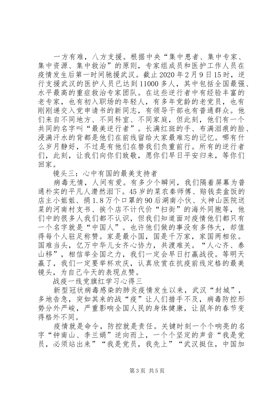 关于战疫一线党旗红学习心得多篇_第3页