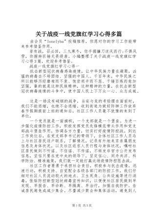 关于战疫一线党旗红学习心得多篇