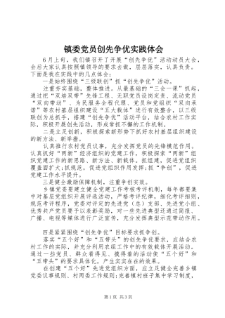 镇委党员创先争优实践体会
