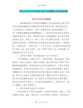 村人口计生工作总结与村人民调解工作总结汇编