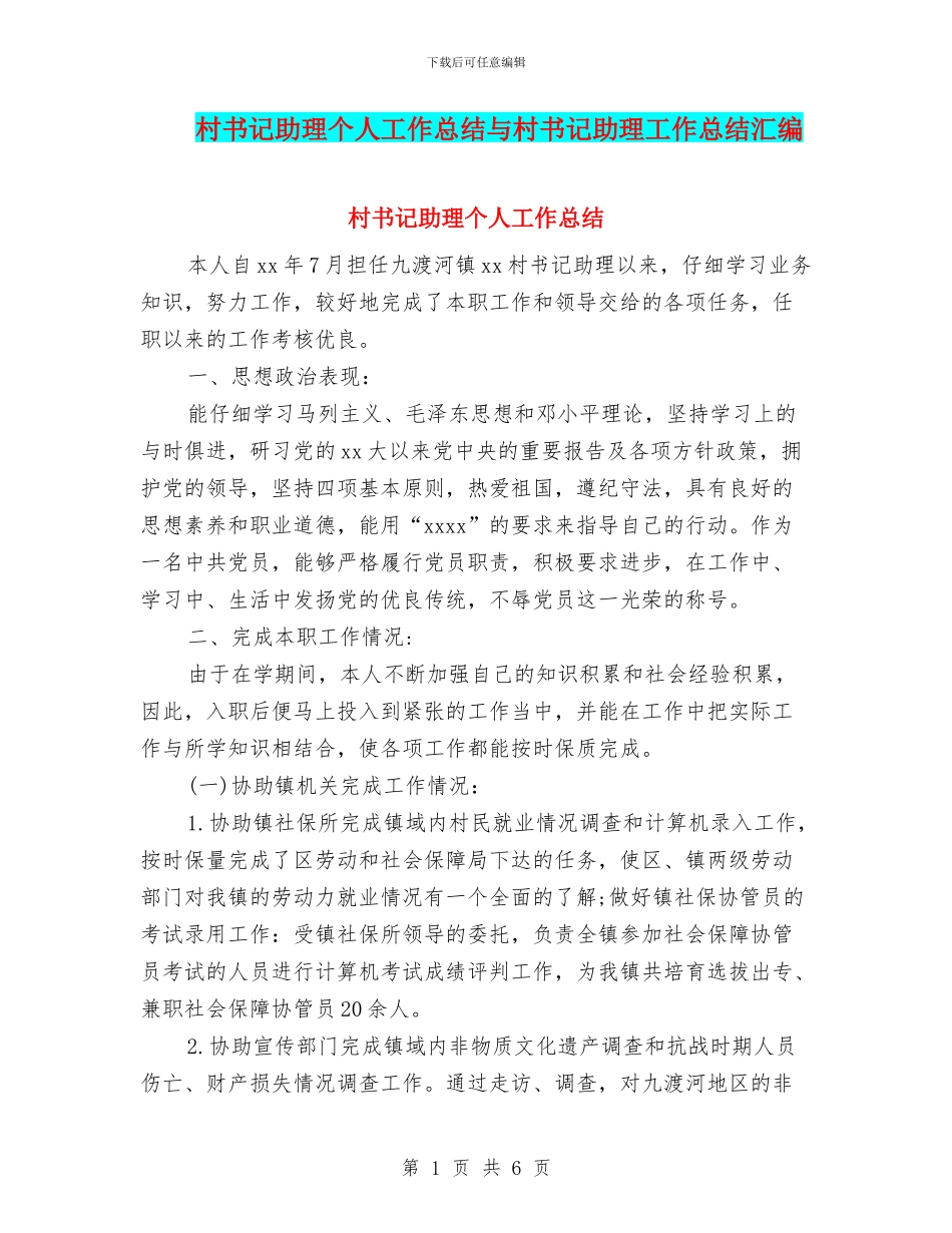 村书记助理个人工作总结与村书记助理工作总结汇编_第1页