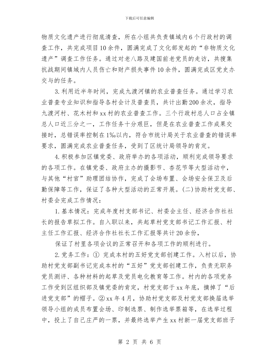 村书记助理个人工作总结与村书记助理工作总结汇编_第2页