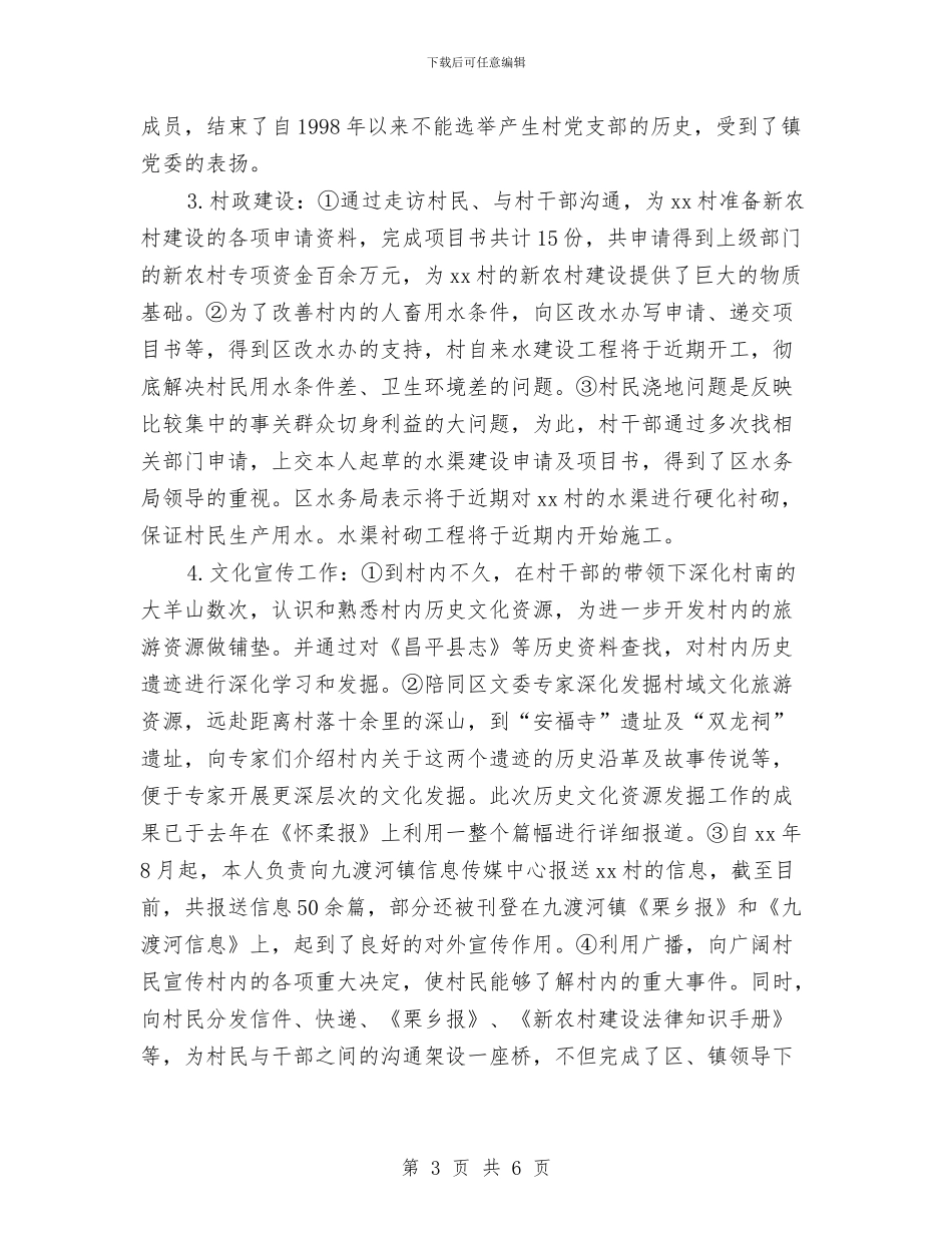 村书记助理个人工作总结与村书记助理工作总结汇编_第3页