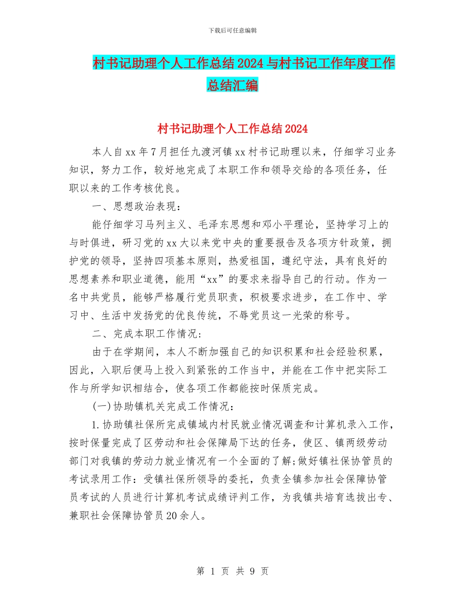 村书记助理个人工作总结2024与村书记工作年度工作总结汇编_第1页