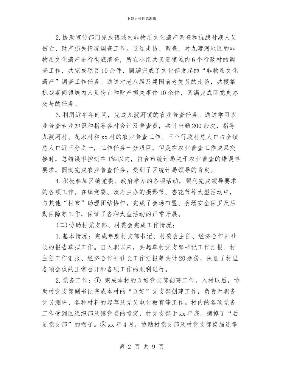 村书记助理个人工作总结2024与村书记工作年度工作总结汇编_第2页