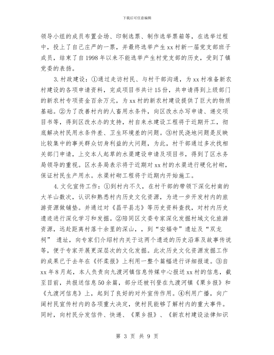 村书记助理个人工作总结2024与村书记工作年度工作总结汇编_第3页