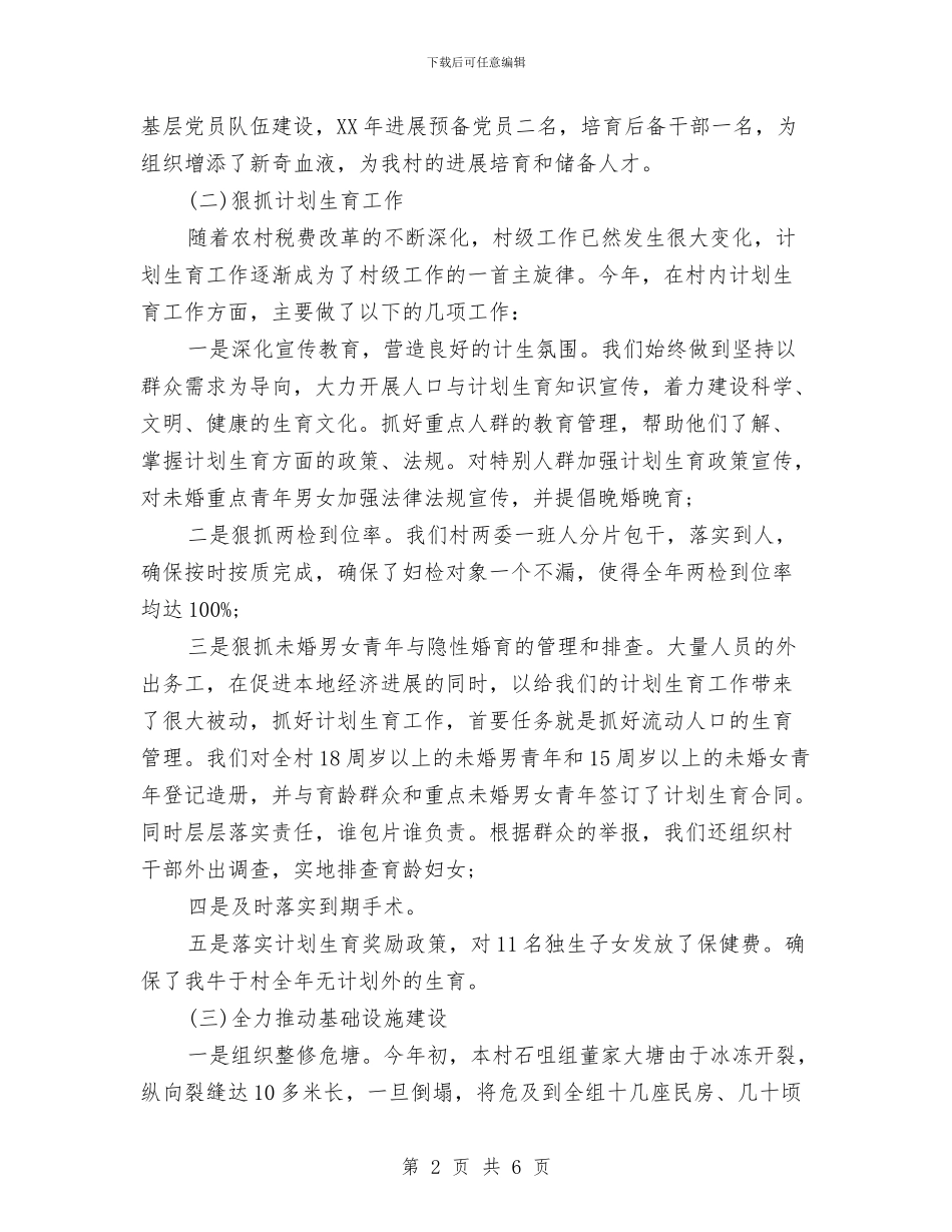 村书记年终工作总结与村党建基本情况调研报告汇编_第2页