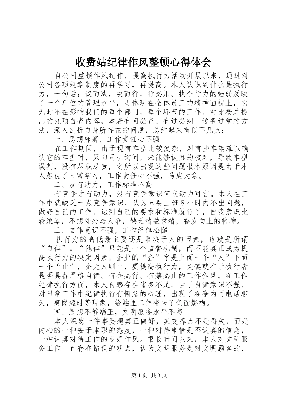 收费站纪律作风整顿心得体会_第1页