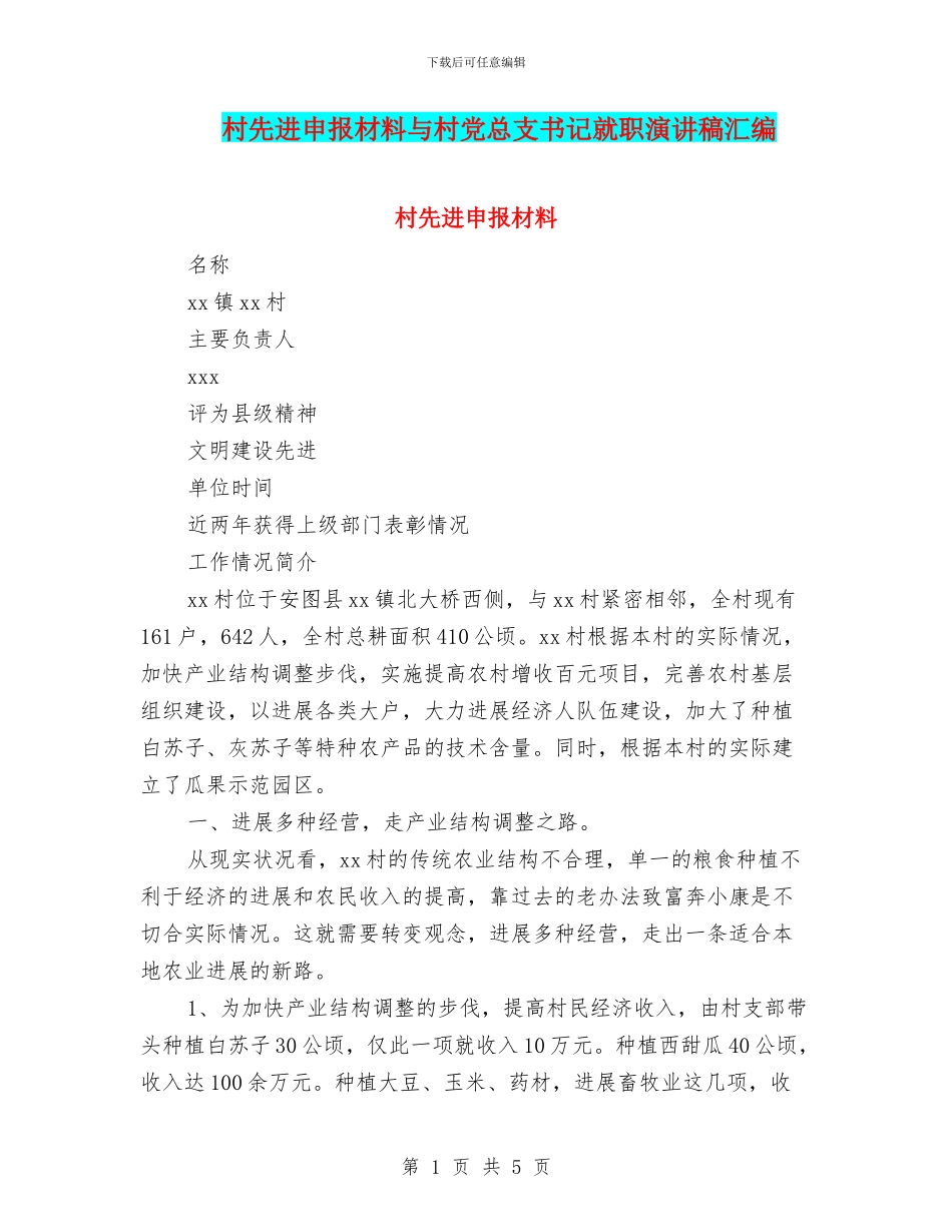 村先进申报材料与村党总支书记就职演讲稿汇编_第1页