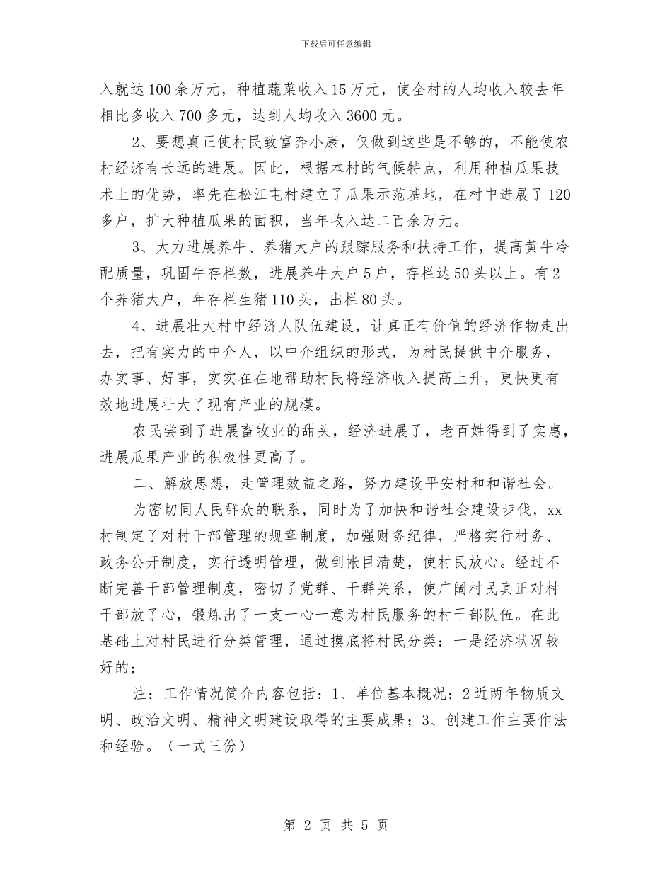 村先进申报材料与村党总支书记就职演讲稿汇编_第2页