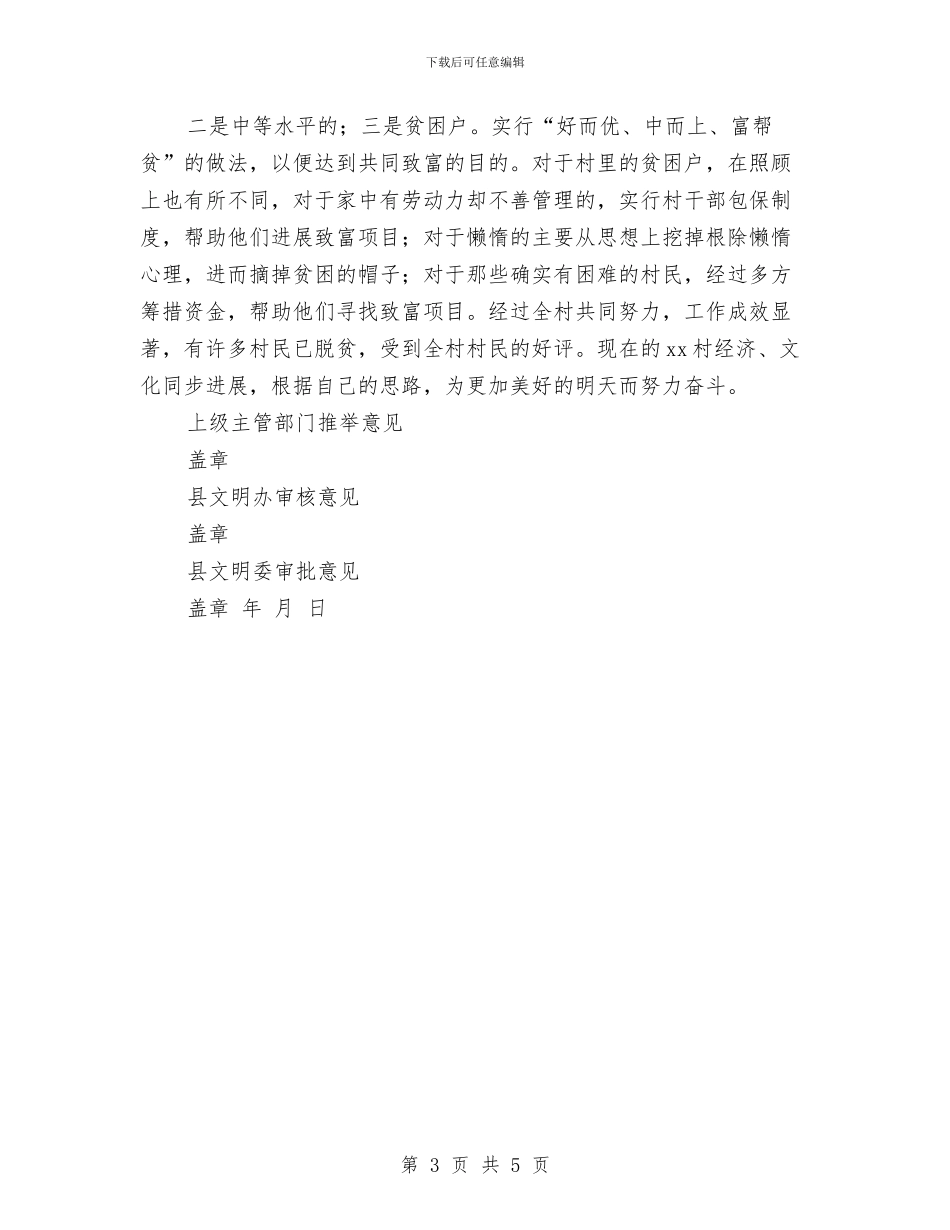 村先进申报材料与村党总支书记就职演讲稿汇编_第3页