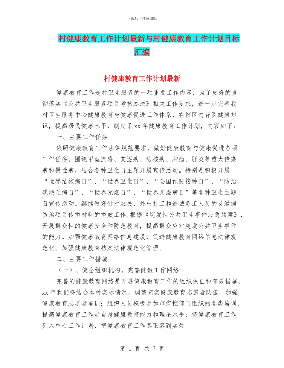 村健康教育工作计划最新与村健康教育工作计划目标汇编_第1页