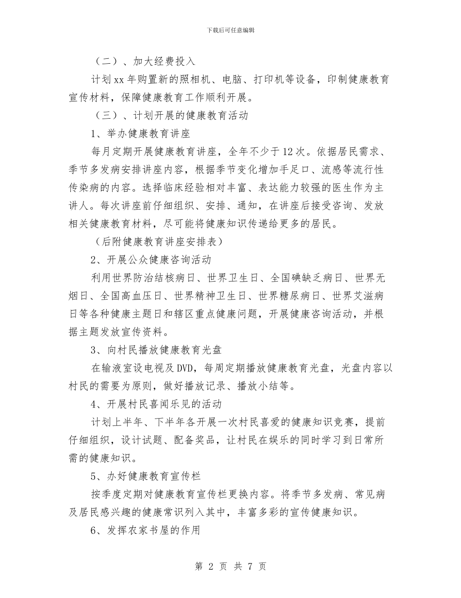 村健康教育工作计划最新与村健康教育工作计划目标汇编_第2页