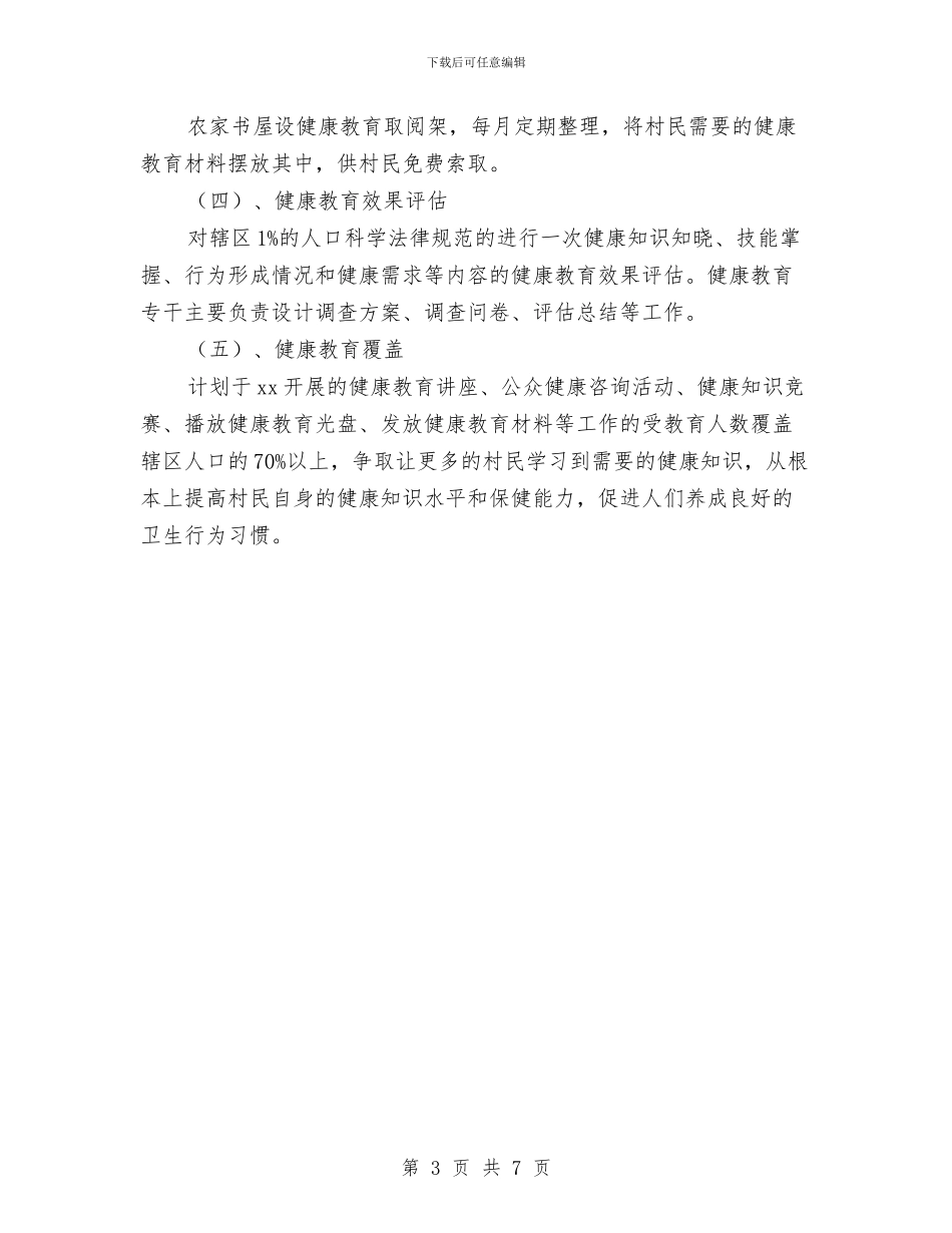 村健康教育工作计划最新与村健康教育工作计划目标汇编_第3页