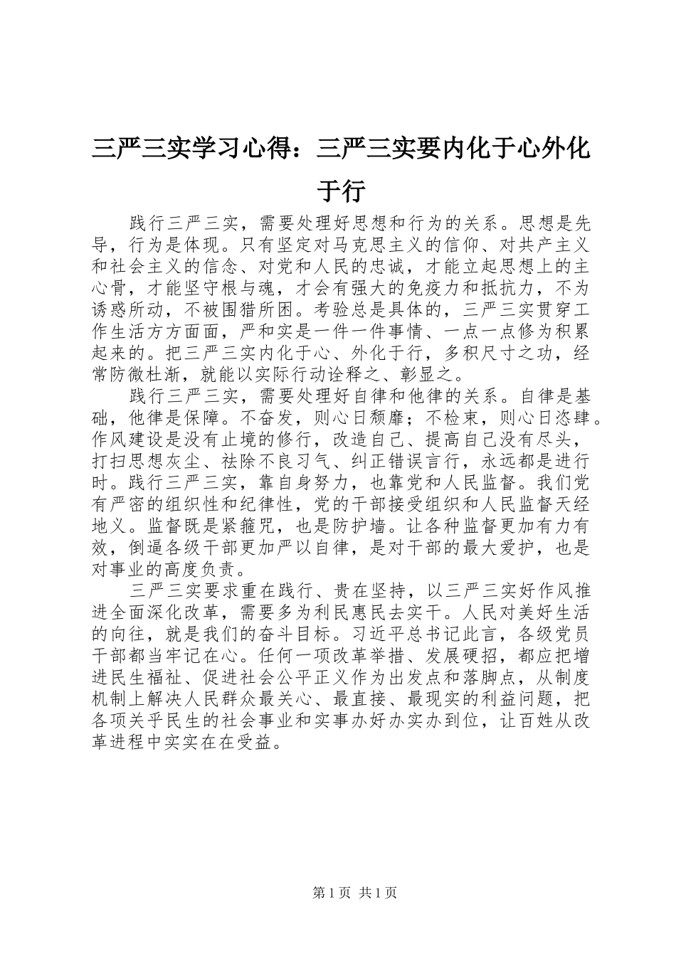 三严三实学习心得：三严三实要内化于心外化于行_第1页