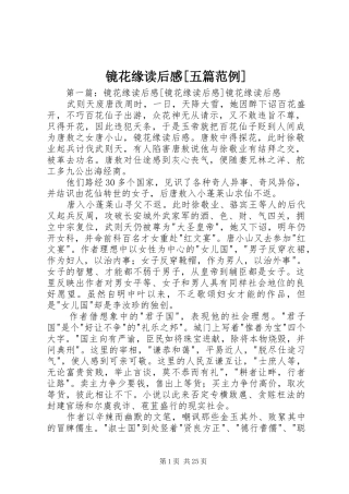 镜花缘读后感[五篇范例]