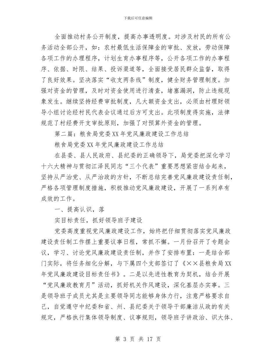 村党委2024年度党风廉政建设工作总结与村党委委员述职述廉报告汇编_第3页
