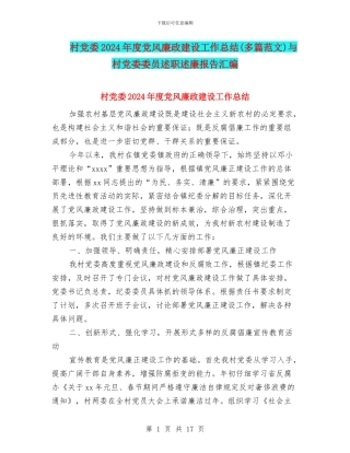 村党委2024年度党风廉政建设工作总结与村党委委员述职述廉报告汇编
