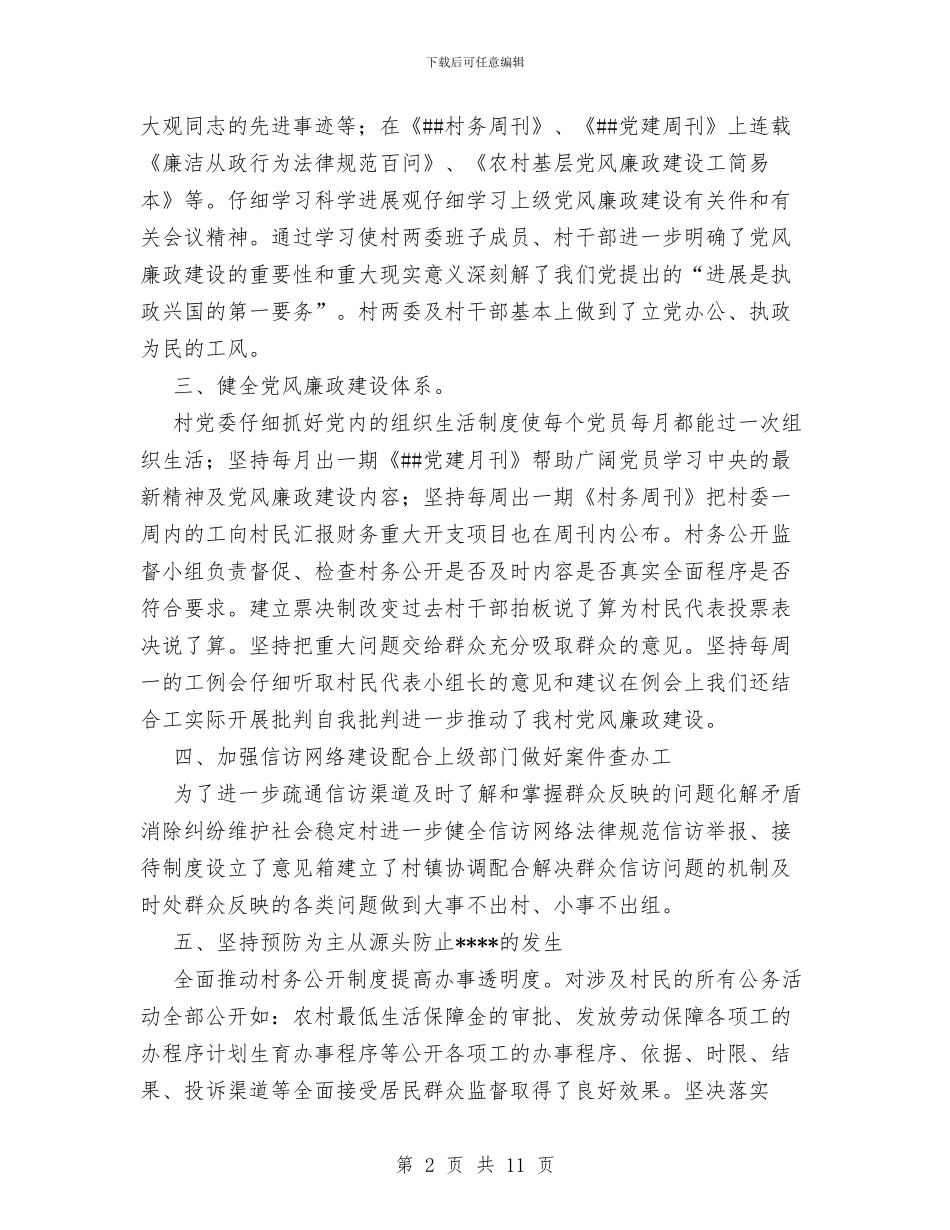 村党委2024年度党风廉政建设工作总结与村党委书记2024年个人总结范文汇编_第2页