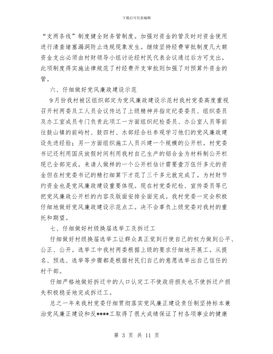 村党委2024年度党风廉政建设工作总结与村党委书记2024年个人总结范文汇编_第3页