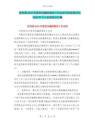 村党委2024年度党风廉政建设工作总结与村党委书记2024年个人总结范文汇编