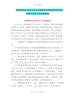 村党委书记2024年个人总结范文与村党总支部2024年度上半年工作总结汇编
