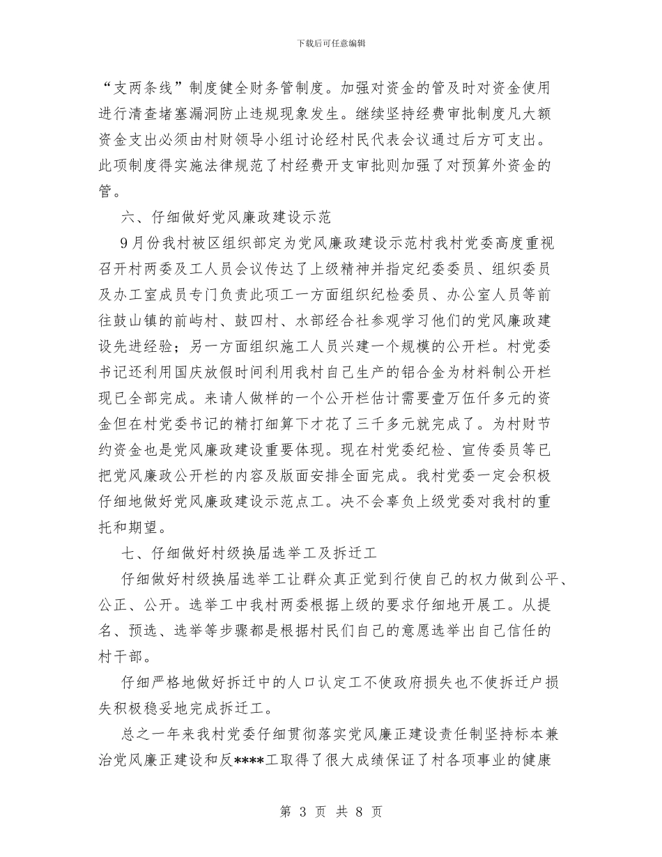 村党委2024年度党风廉政建设工作总结与村党总支委员会2024年度党风廉政建设工作总结汇编_第3页