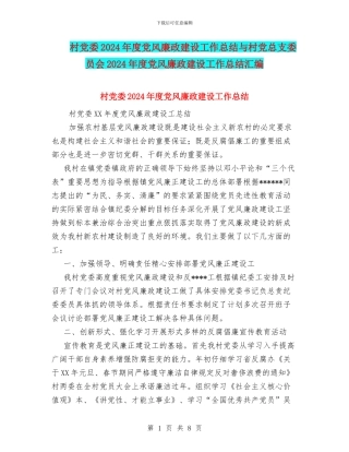 村党委2024年度党风廉政建设工作总结与村党总支委员会2024年度党风廉政建设工作总结汇编