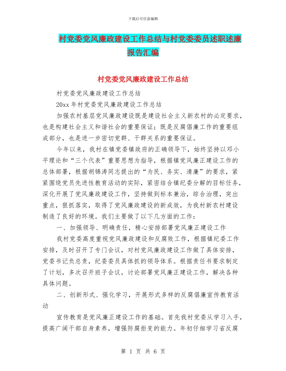 村党委党风廉政建设工作总结与村党委委员述职述廉报告汇编_第1页