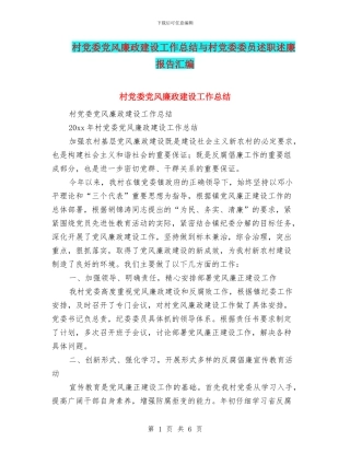 村党委党风廉政建设工作总结与村党委委员述职述廉报告汇编