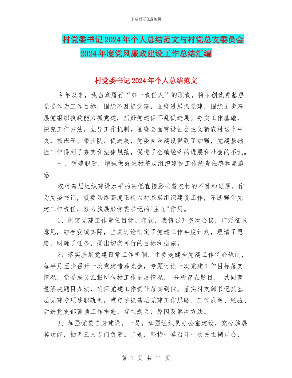 村党委书记2024年个人总结范文与村党总支委员会2024年度党风廉政建设工作总结汇编_第1页