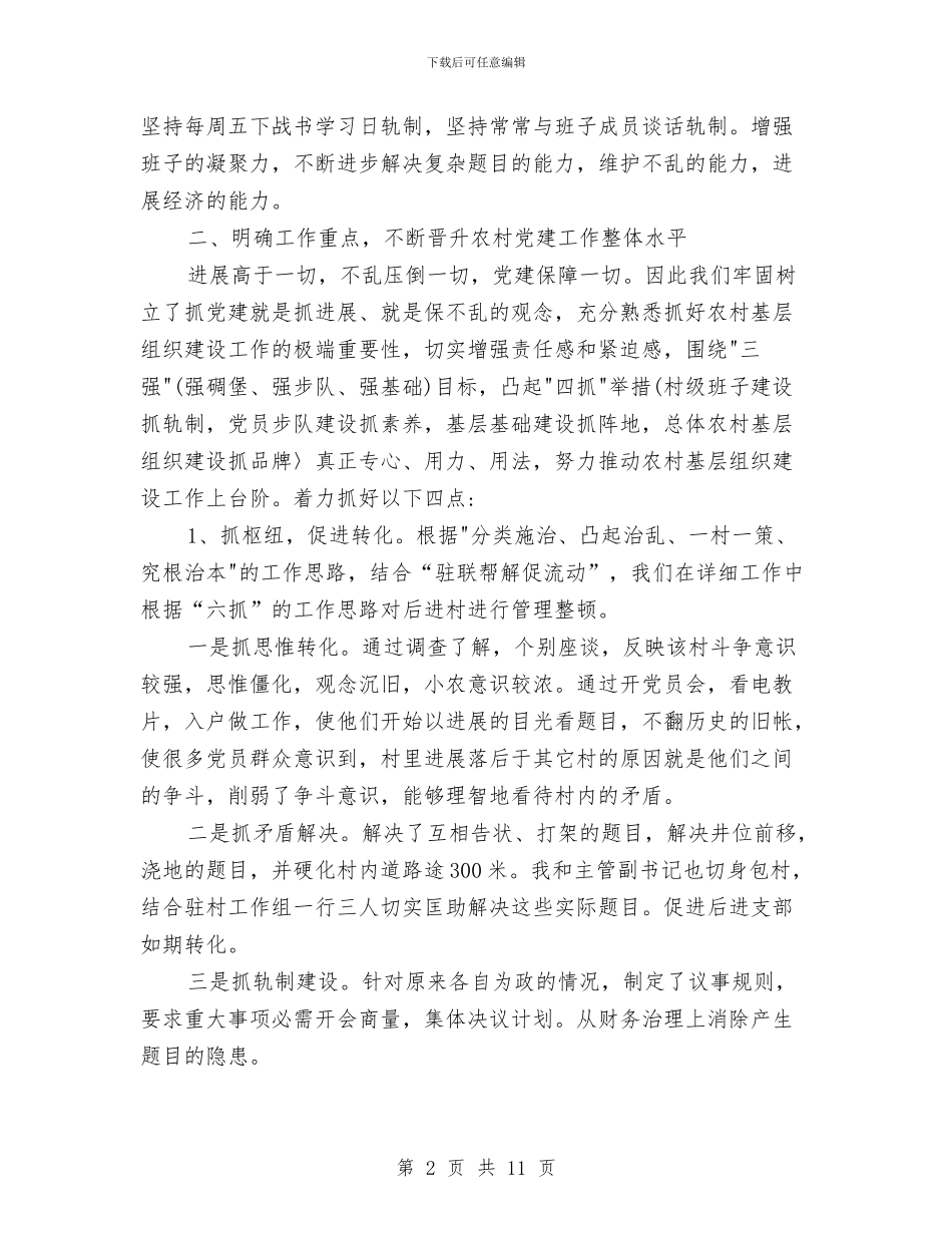 村党委书记2024年个人总结范文与村党总支委员会2024年度党风廉政建设工作总结汇编_第2页