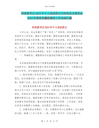 村党委书记2024年个人总结范文与村党总支委员会2024年度党风廉政建设工作总结汇编