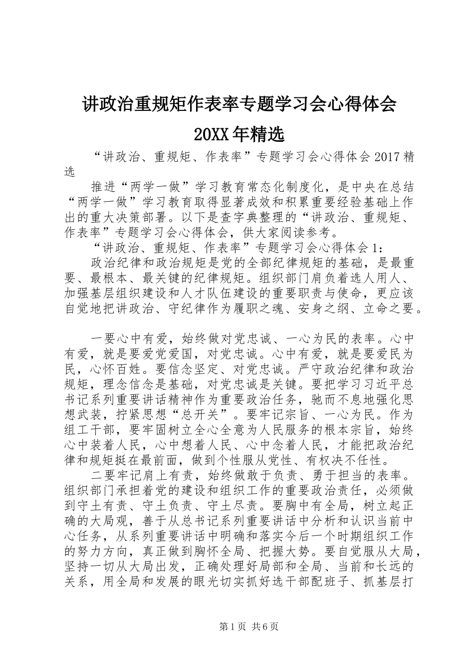 讲政治重规矩作表率专题学习会心得体会20XX年精选_第1页