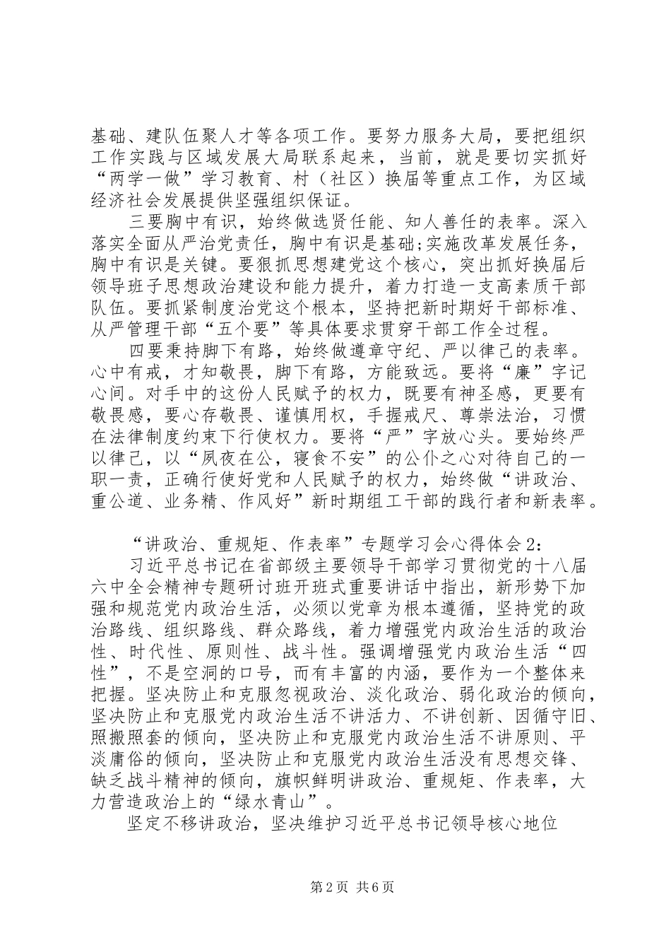 讲政治重规矩作表率专题学习会心得体会20XX年精选_第2页