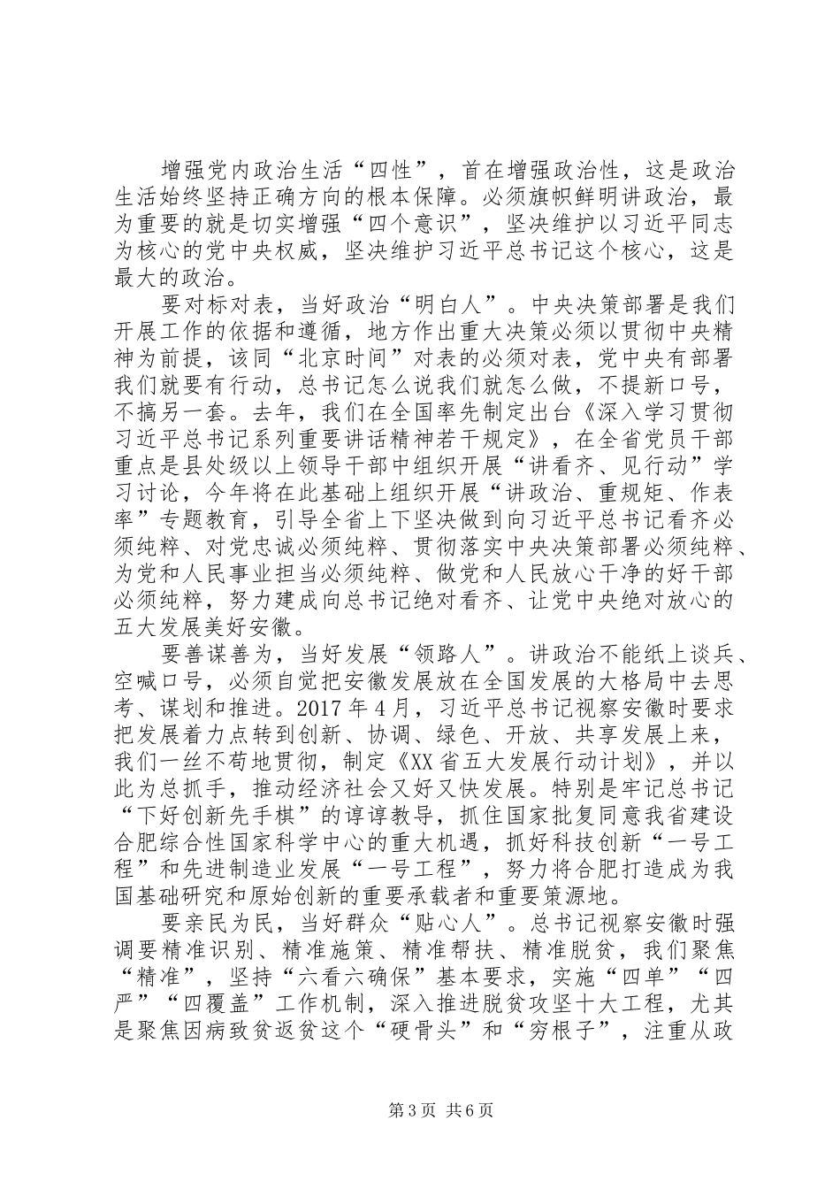 讲政治重规矩作表率专题学习会心得体会20XX年精选_第3页