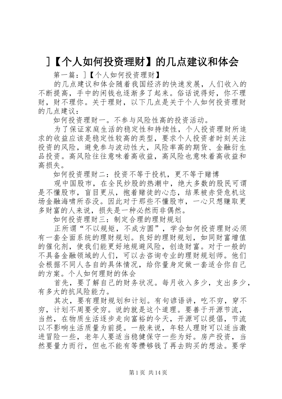 ]【个人如何投资理财】的几点建议和体会_第1页