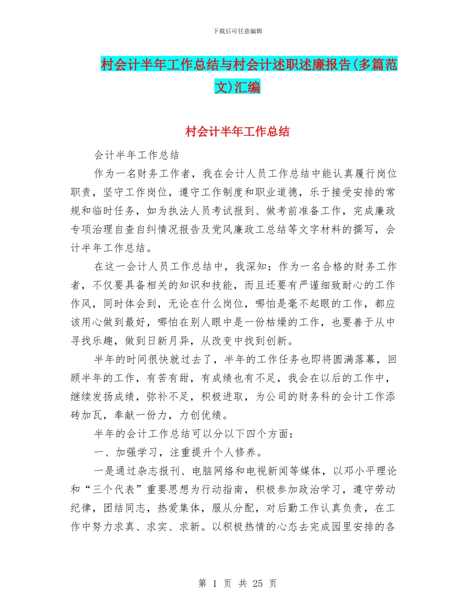 村会计半年工作总结与村会计述职述廉报告汇编_第1页