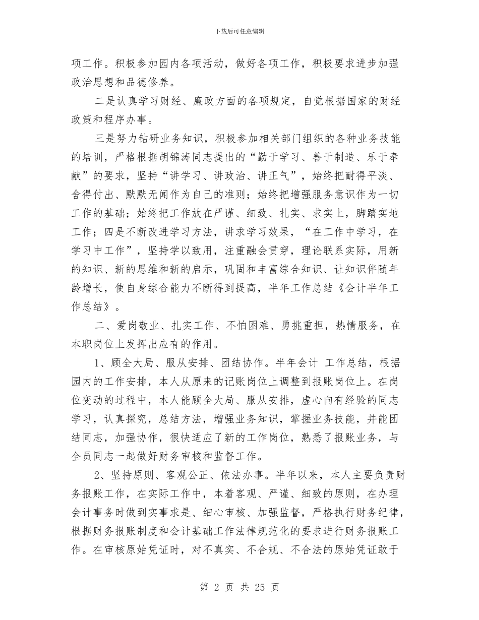 村会计半年工作总结与村会计述职述廉报告汇编_第2页