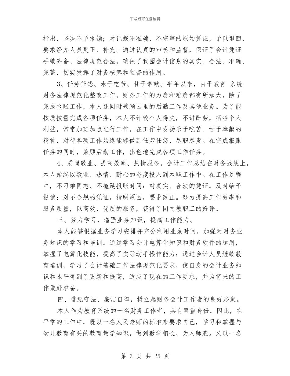 村会计半年工作总结与村会计述职述廉报告汇编_第3页