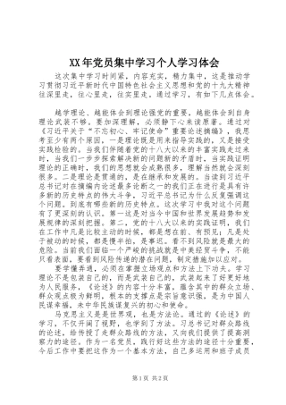 XX年党员集中学习个人学习体会