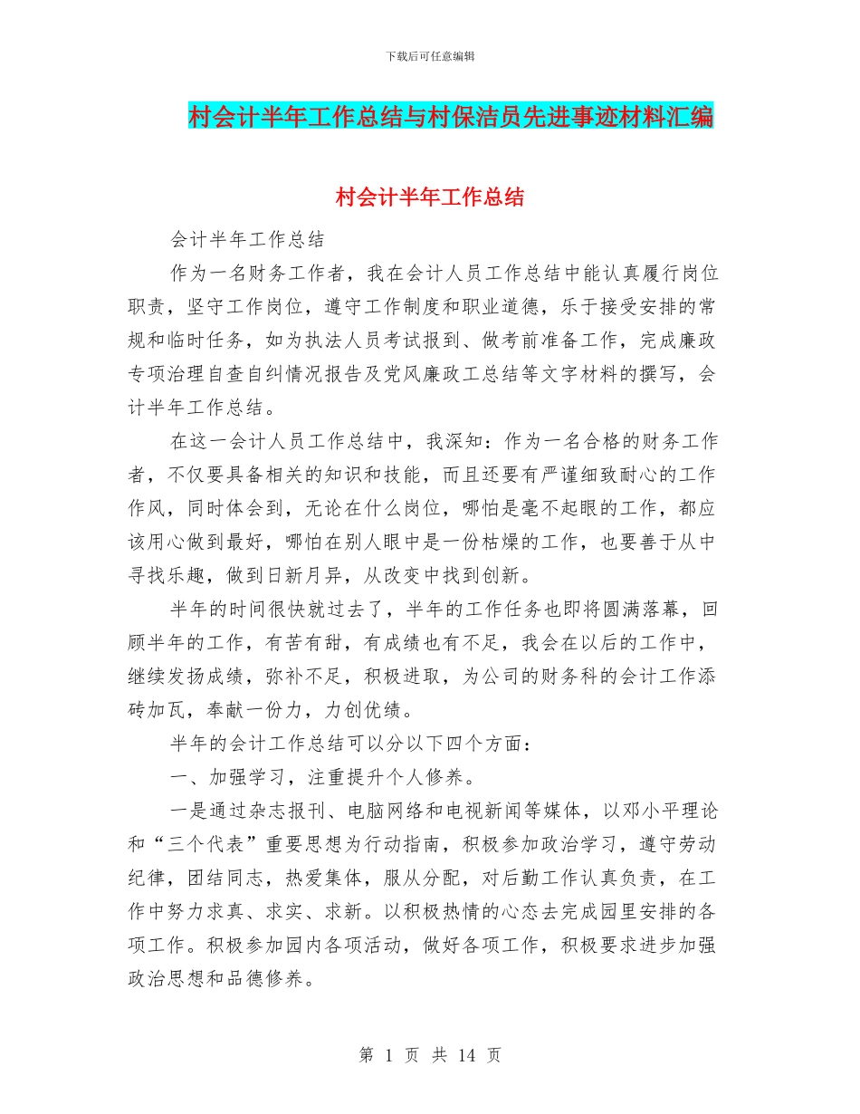 村会计半年工作总结与村保洁员先进事迹材料汇编_第1页