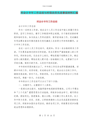村会计半年工作总结与村保洁员先进事迹材料汇编