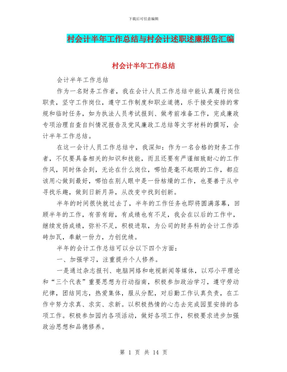 村会计半年工作总结与村会计述职述廉报告汇编.doc_第1页